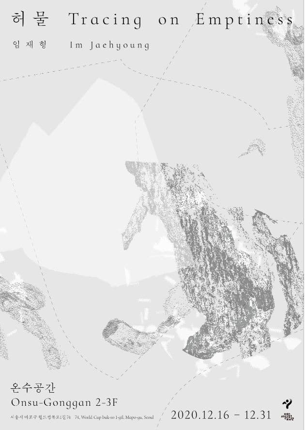 임재형 개인전 <허물 Tracing on Emptiness>  전시 포스터