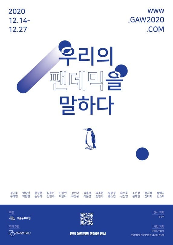 관악 아트위크-우리의 팬데믹을 말하다 (온라인)