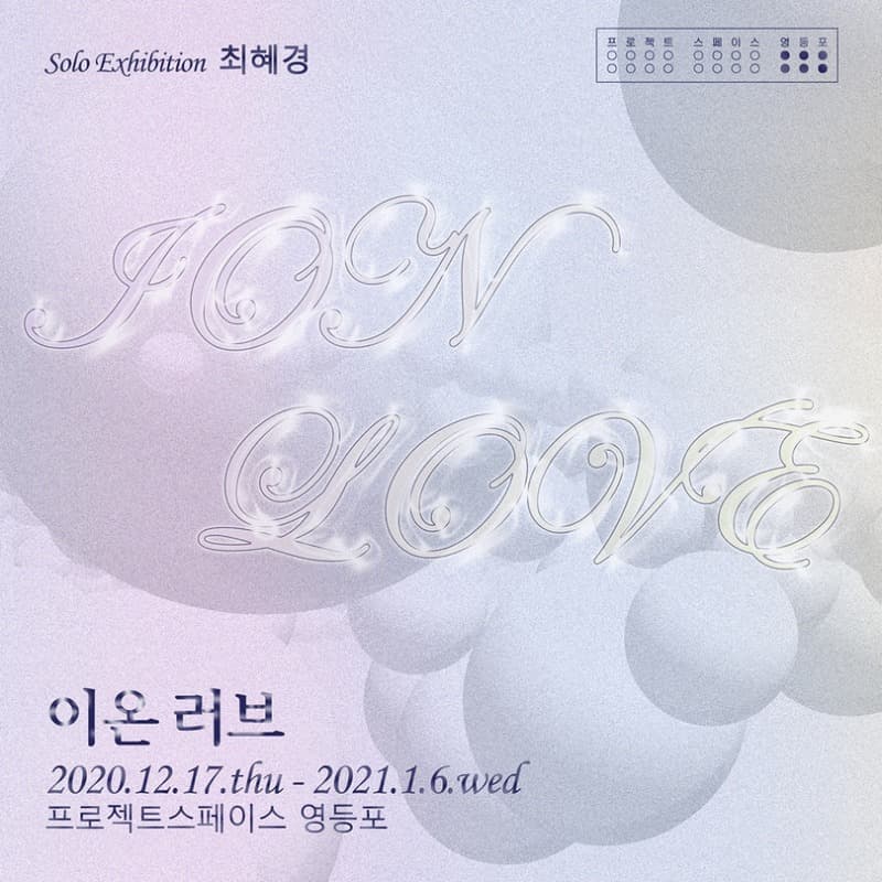최혜경 개인전 : 이온 러브 포스터