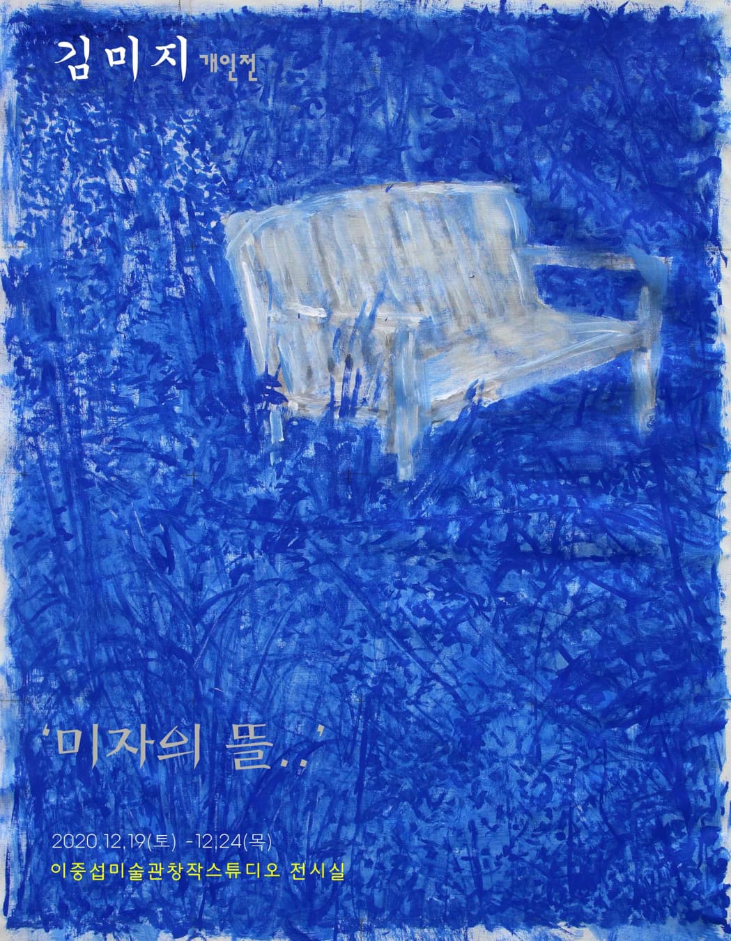 김미지 개인전: '미자의 뜰..’
