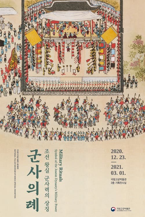 조선 왕실 군사력의 상징, 군사의례