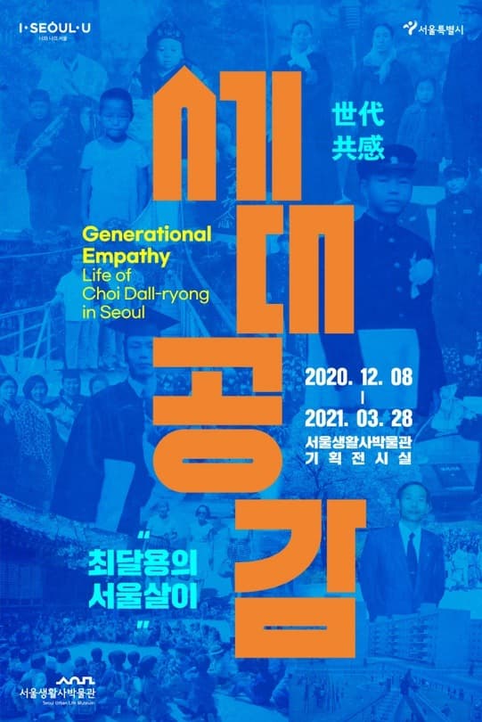 세대 공감-최달용의 서울살이