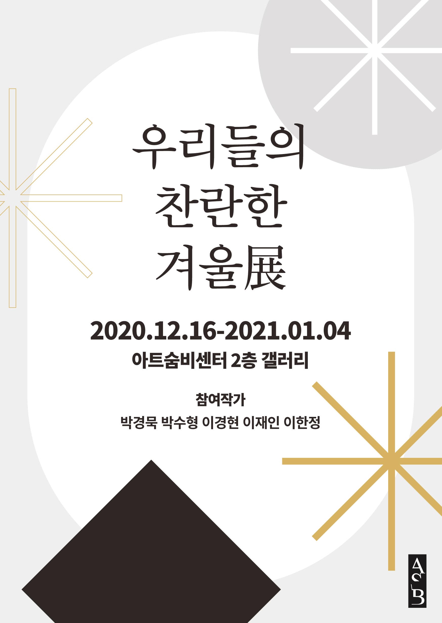 우리들의 찬란한 겨울