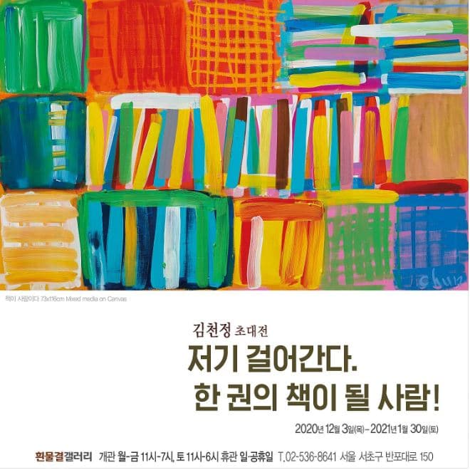김천정 : 저기 걸어간다. 한 권의 책이 될 사람!