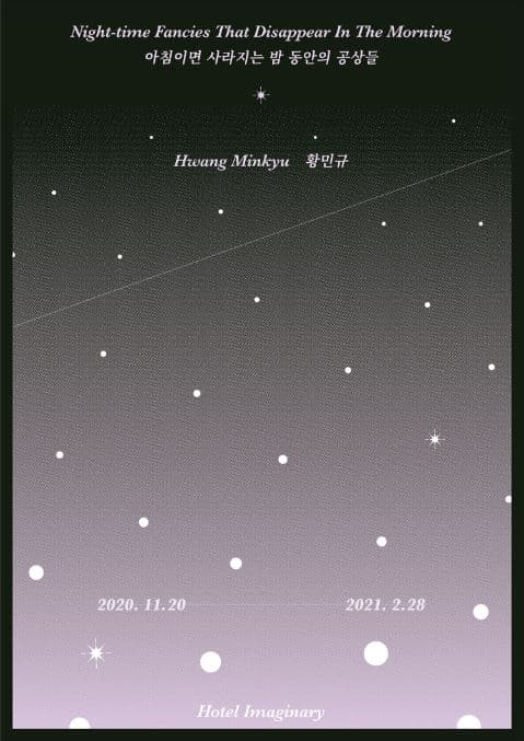 아침이면 사라지는 밤 동안의 공상들