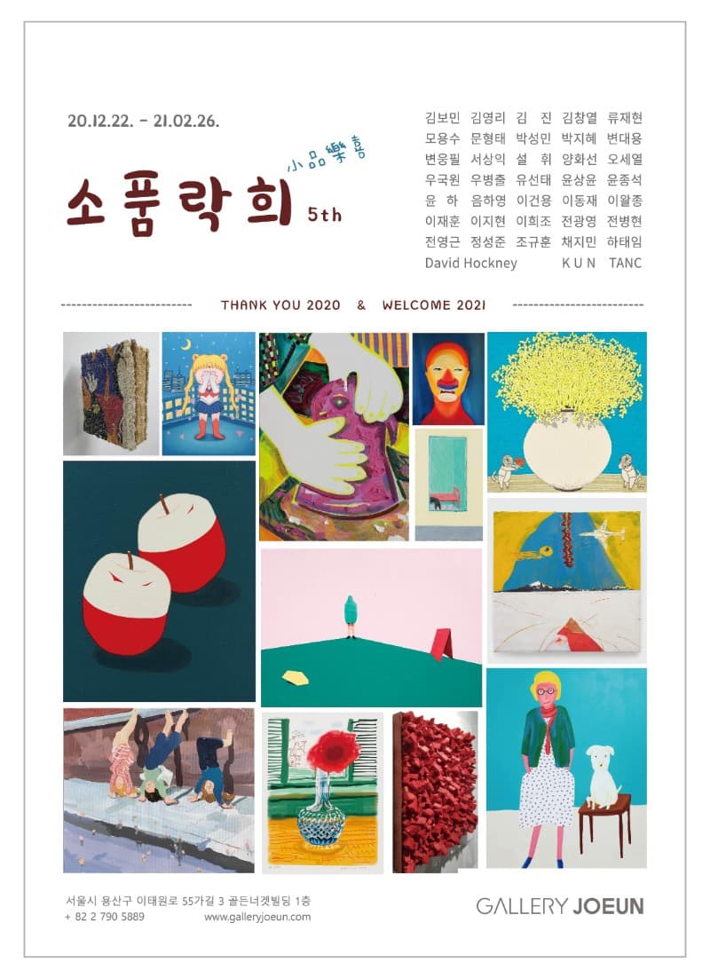 소품락희 (小品樂喜) 5th 전시 포스터