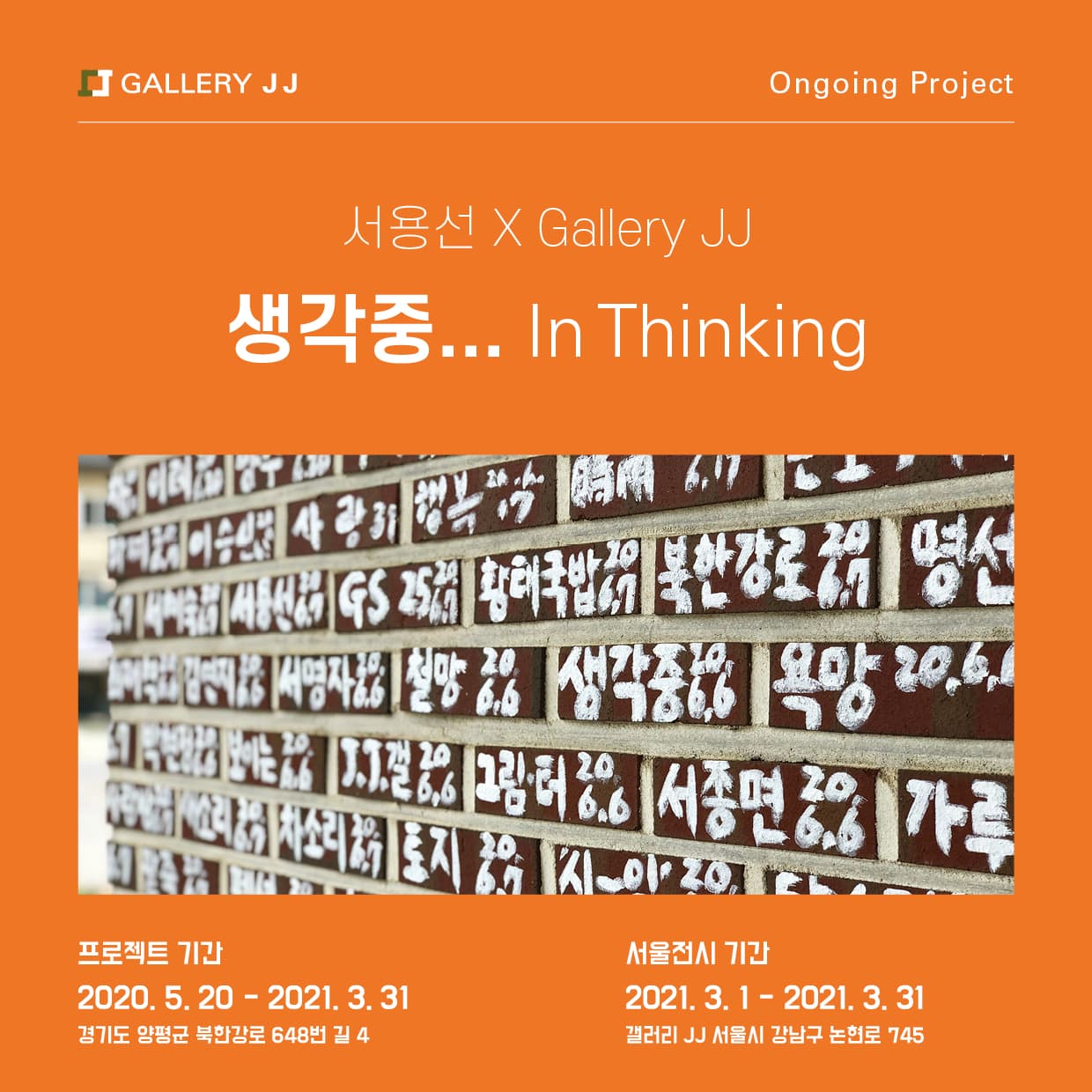 서용선x갤러리JJ: 온고잉 프로젝트 <생각중 In Thinking> 포스터