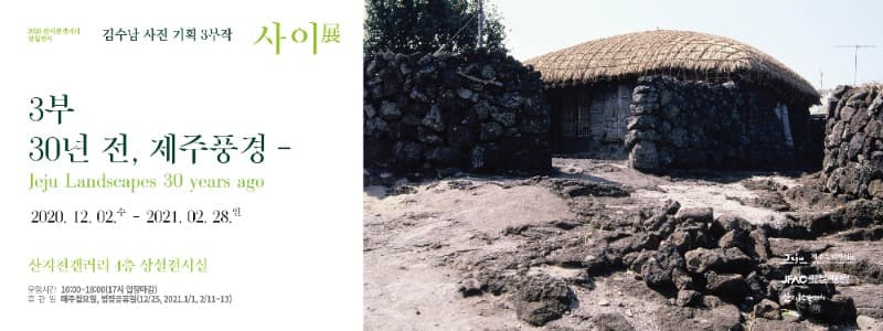 김수남 상설전 기획 3부작 '사이'(3부 : 30년 전, 제주풍경_Jeju Landscapes 30 years ago)