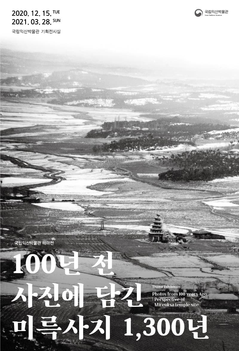 100년 전 사진에 담긴 미륵사지 1,300년