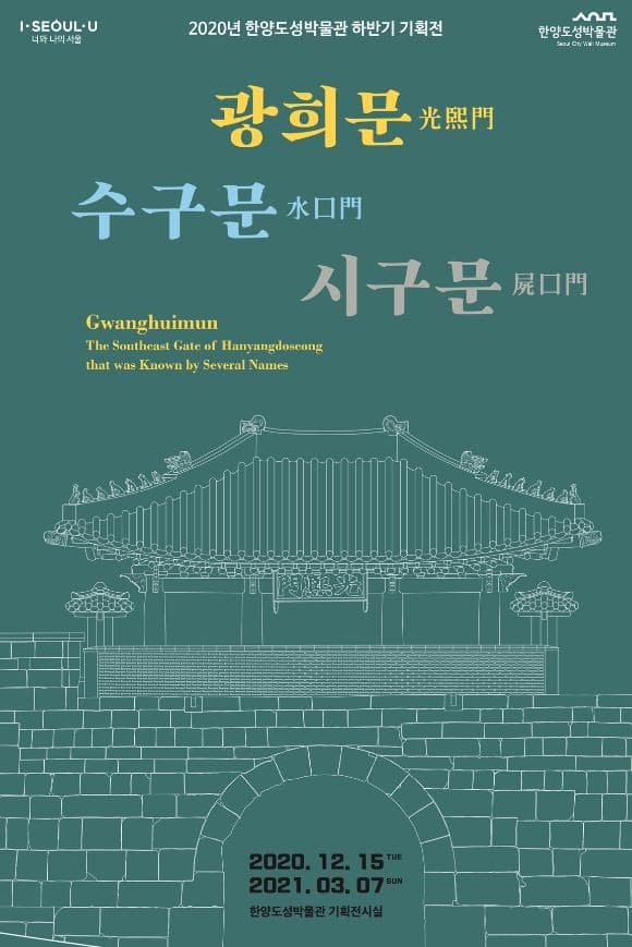 광희문, 수구문, 시구문
