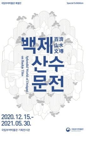 백제 산수문전 포스터