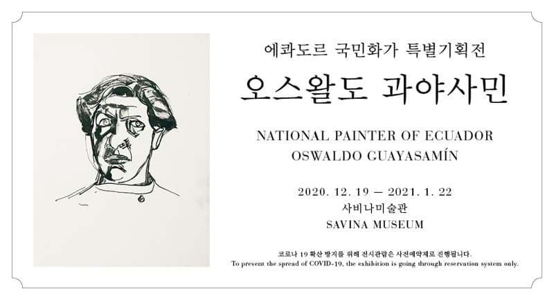 에콰도르 국민화가 특별기획전:오스왈도 과야사민 포스터