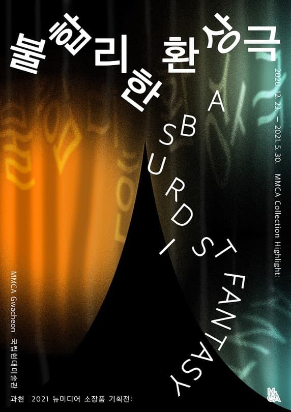 불합리한 상황극 포스터