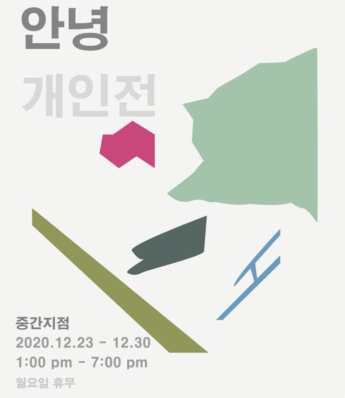 안녕 개인전 : shadow curtain 포스터