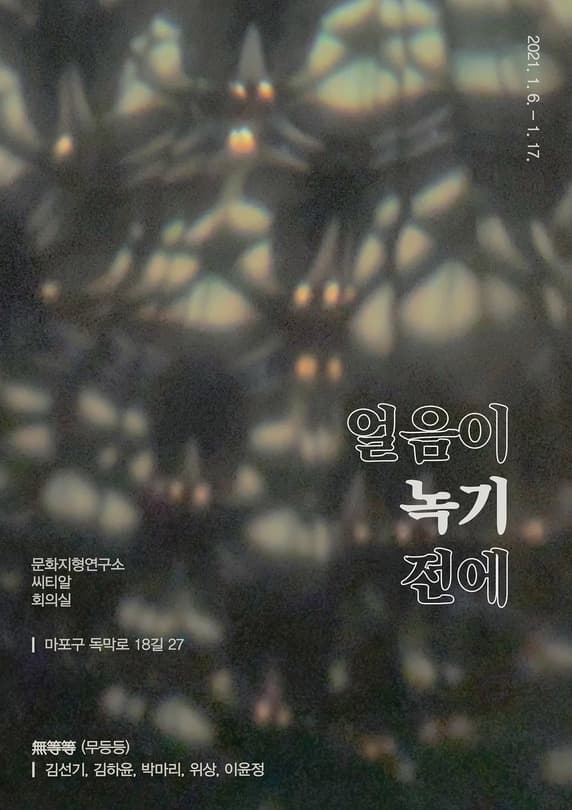 얼음이 녹기전에