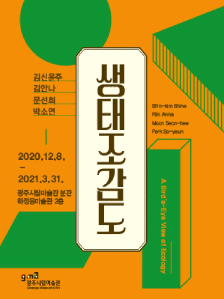 생태조감도전