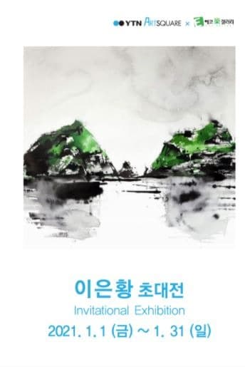이은황 초대전