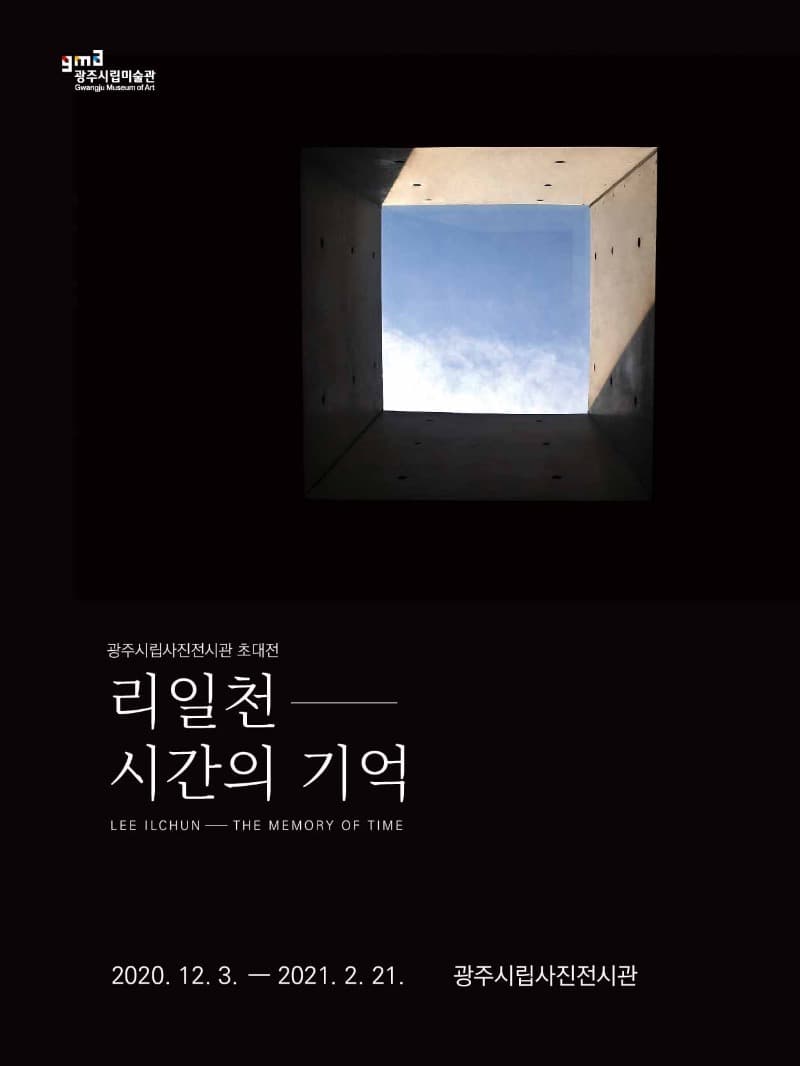 지역사진작가초대전 리일천전-시간의 기억 포스터