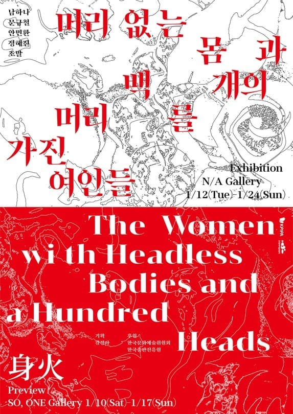 머리 없는 몸과 백 개의 머리를 가진 여인들 The women with Headless Bodies and a Hundred Heads 전시 포스터