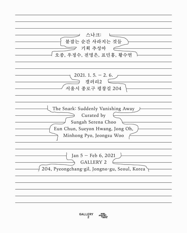 스나크: 붙잡는 순간 사라지는 것들 전시 포스터
