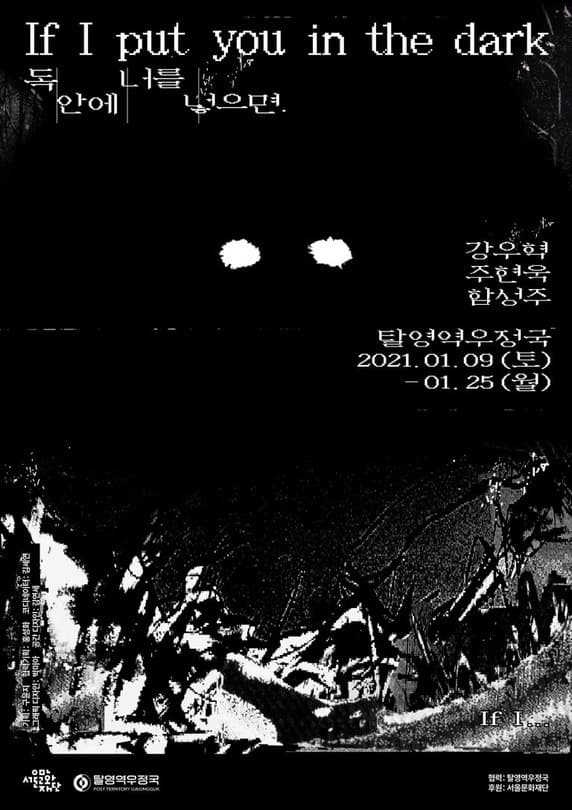 독 안에 너를 넣으면 If I put you in the dark 포스터