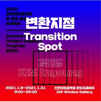 김인영:변환지점 포스터