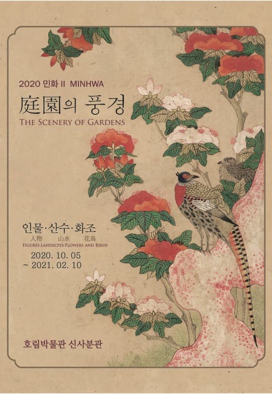 2020 민화 Ⅱ 정원의 풍경 : 인물, 산수 화조