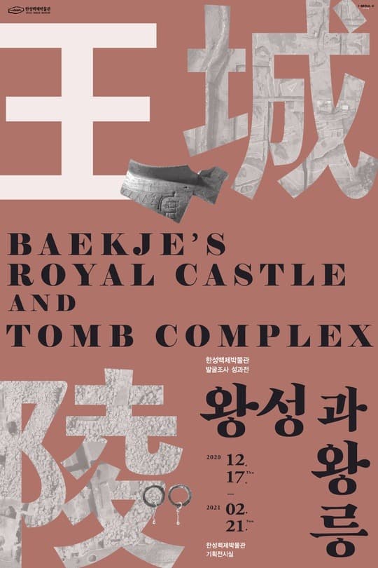 백제왕도 발굴조사 성과전 : 왕성과 왕릉