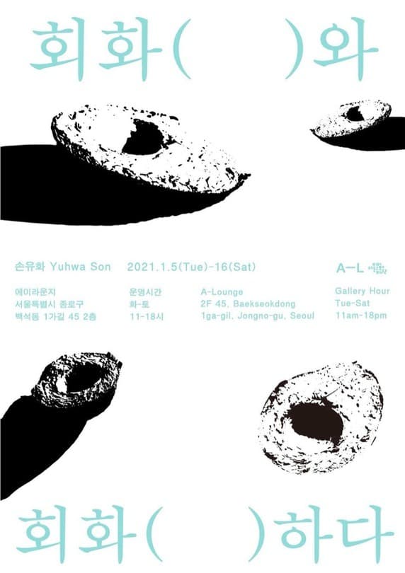 회화와 회회하다 포스터