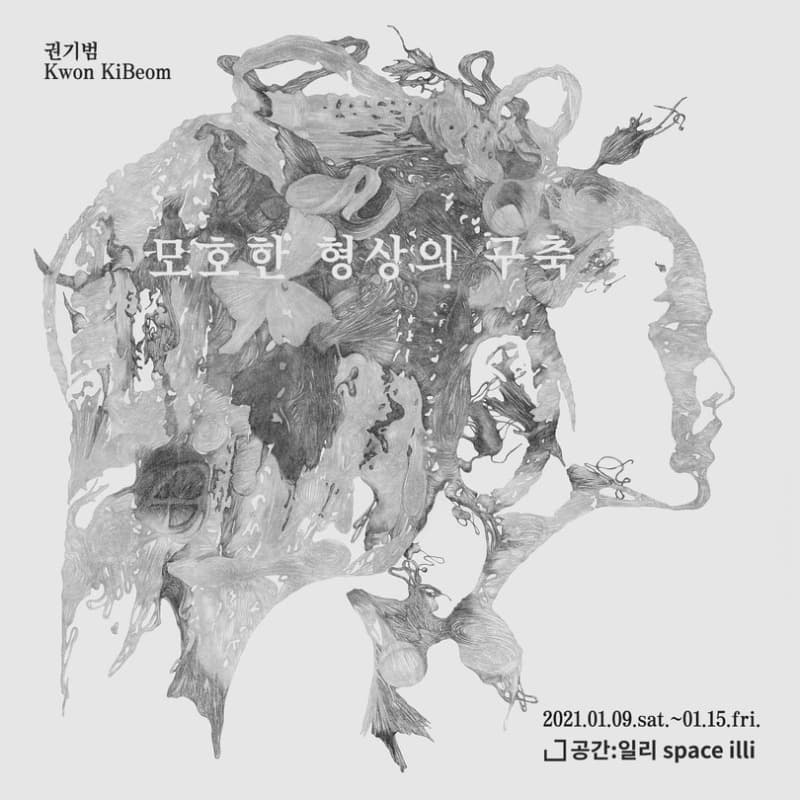 권기범 개인전: 모호한 형상의 구축 포스터