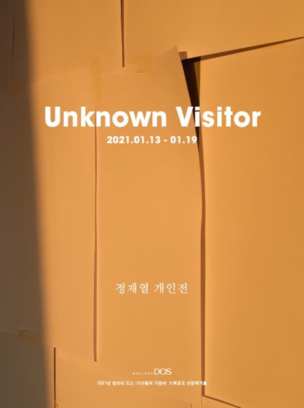 정재열:Unknown Visitor 전시 포스터