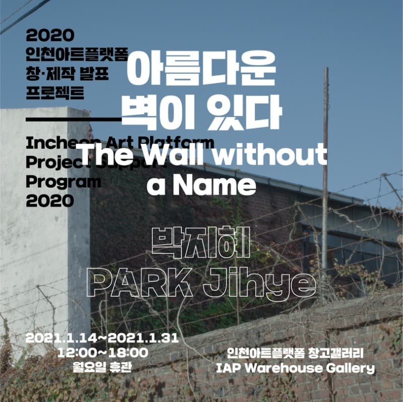 아름다운 벽이 있다 포스터