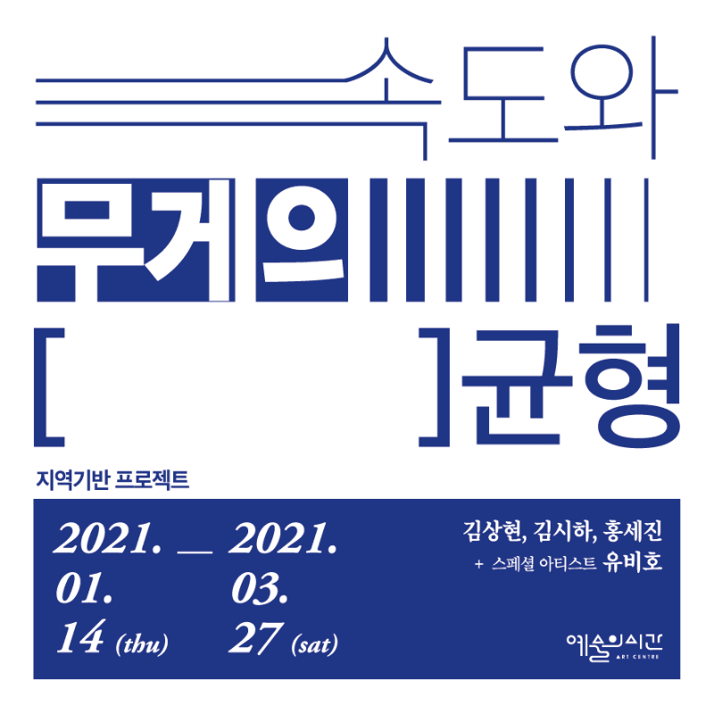 속도와 무게의 [    ] 균형 전시 포스터