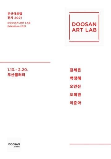 두산아트랩 전시 2021 포스터