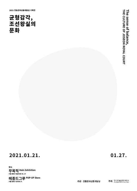 전통문화상품개발실기획전: 균형감가, 조선왕실의 문화 