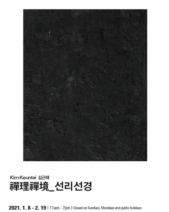 선리선경 (禪理禪境) 전시 포스터