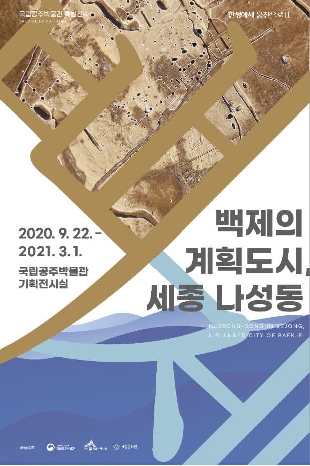 한성에서 웅진으로Ⅱ-백제의 계획도시, 세종 나성동