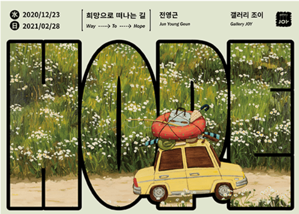 희망으로 떠나는 길