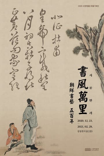 서풍만리(書風萬里) - 조선서예 500년