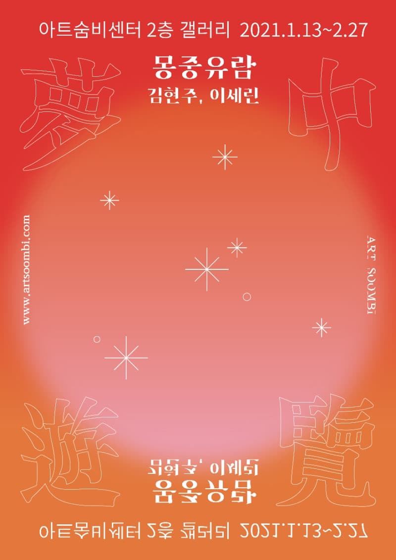 몽중유람, 夢中遊覽