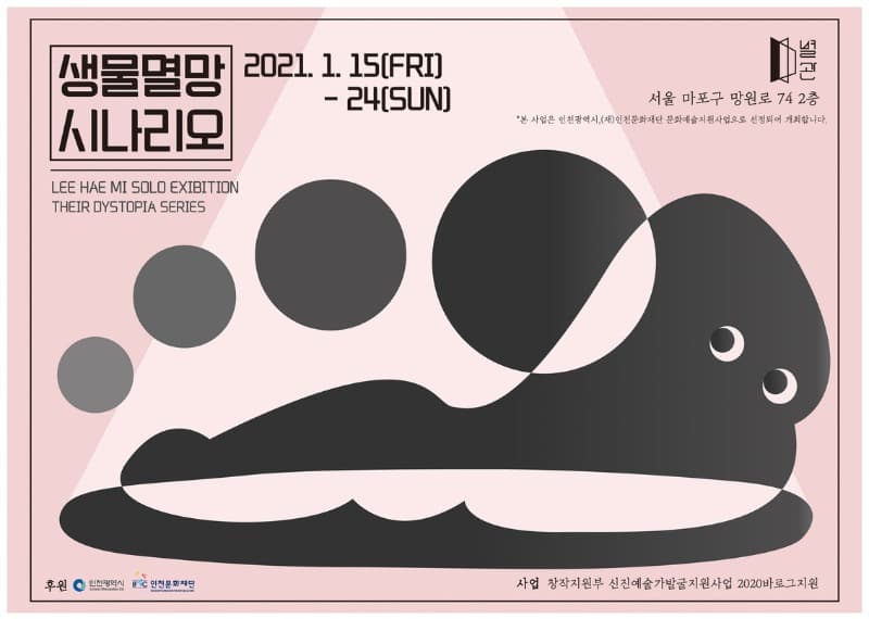 생물멸망 시나리오 전시 포스터