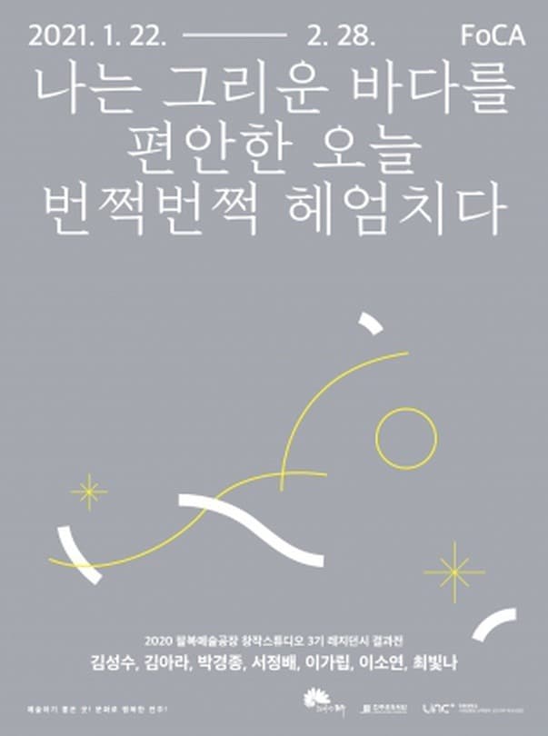 팔복예술공장 3기 FoCA 창작 스튜디오 입주보고전 : 나는 그리운 바다를 편안한 오늘 번쩍번쩍 헤엄치다. 전시 포스터