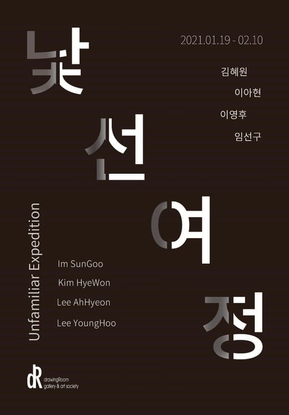 낯선 여정 전시 포스터