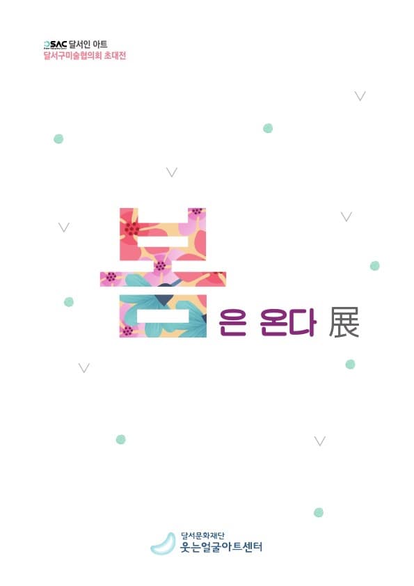 달서인아트<달서구미술협의회전-봄은 온다>展