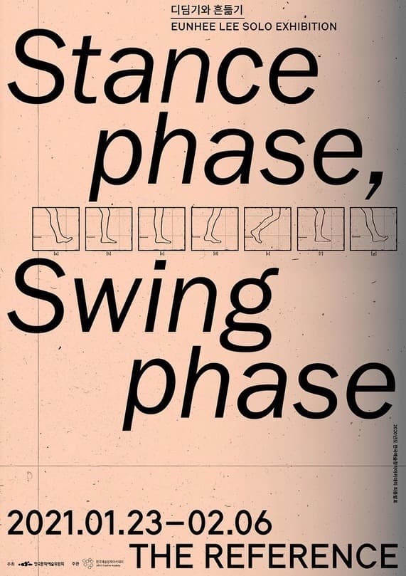 이은희 개인전: 디딤기와 흔듦기 Stance phrase, Swing phrase 전시 포스터