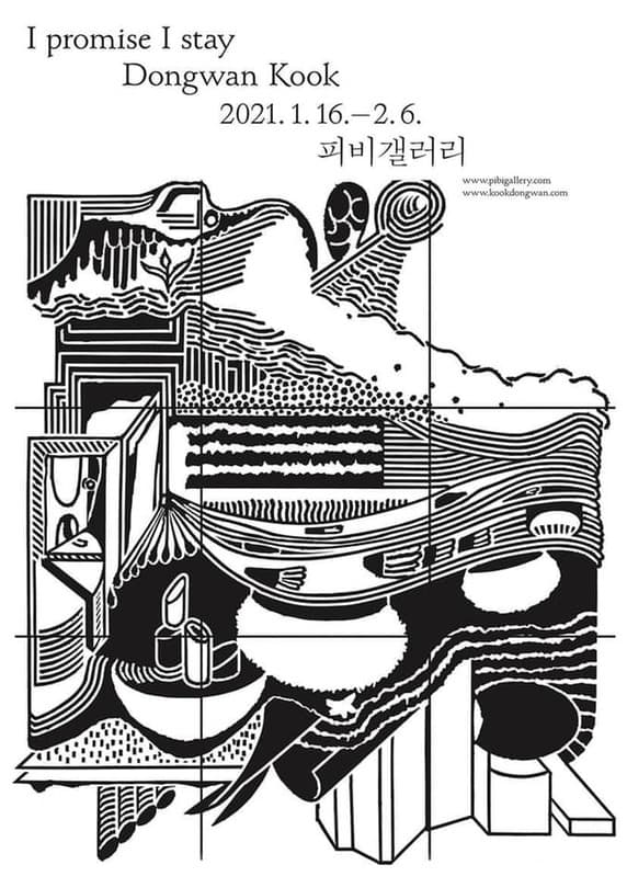 극동원 개인전: I promise I stay 포스터