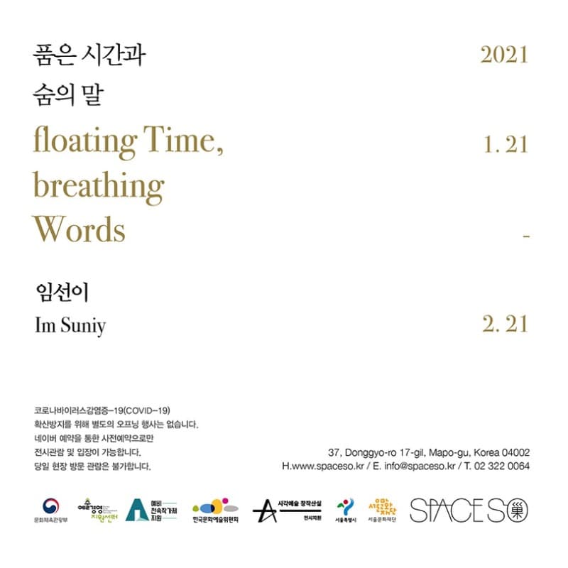 임선이 개인전 < 품은 시간과 숨은 말 flating time, breaking word > 포스터