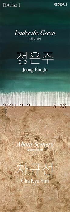 다티스트1- 정은주: 초록 아래서(Under the Green), 차규선: 풍경에 대하여(About Scenery)  포스터