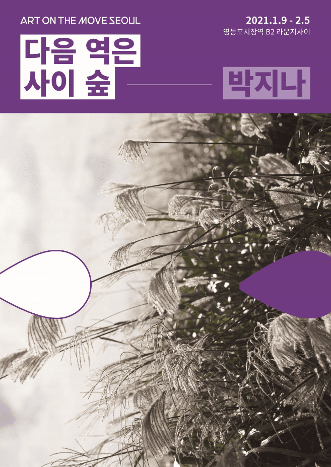다음 역은 사이 숲