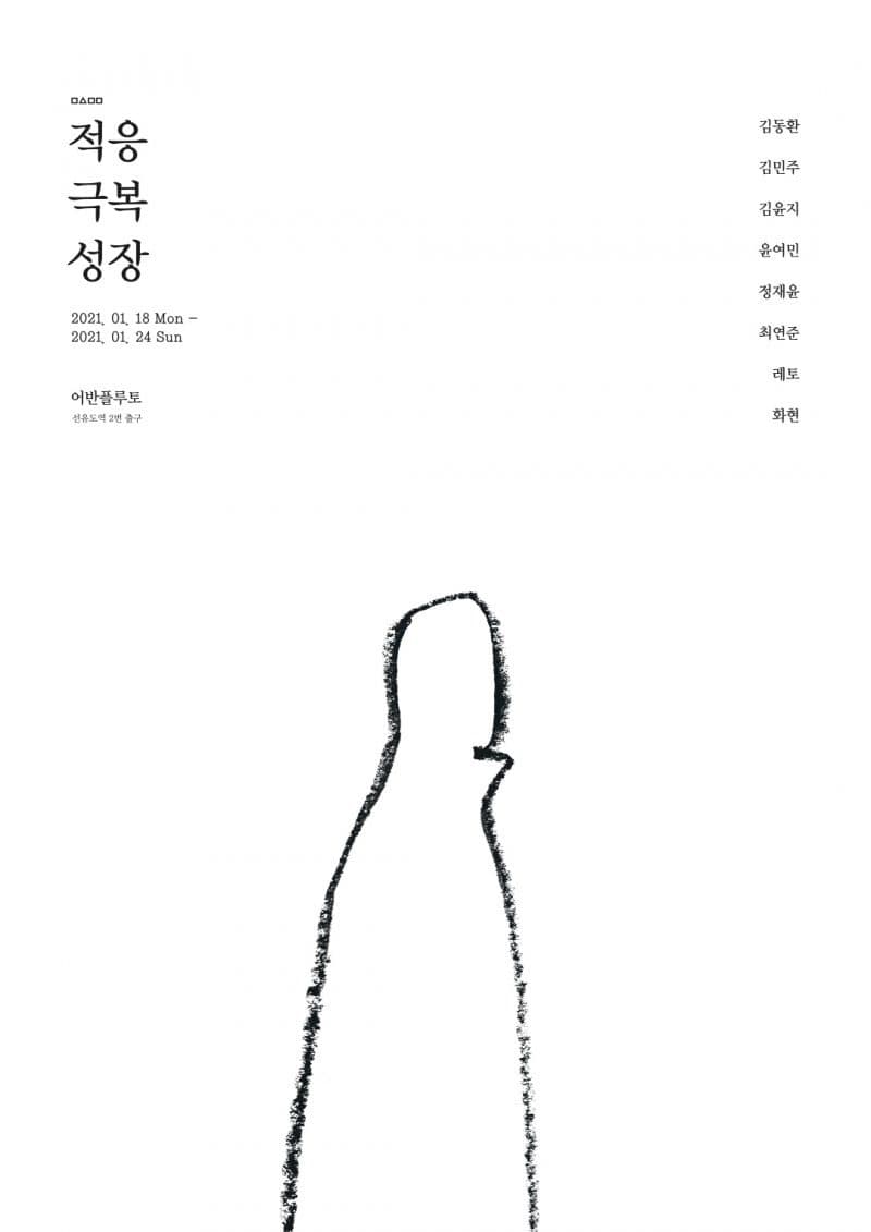 적응, 극복, 성장